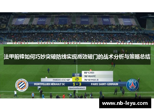 法甲前锋如何巧妙突破防线实现高效破门的战术分析与策略总结