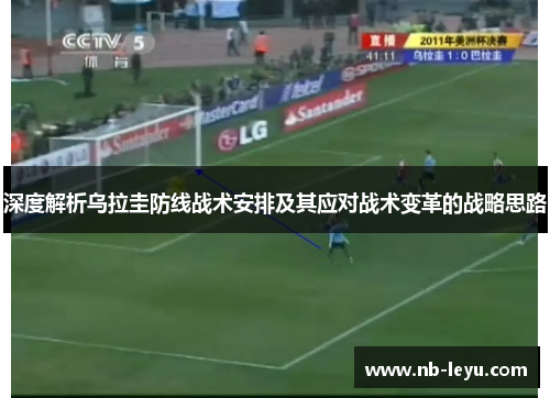 深度解析乌拉圭防线战术安排及其应对战术变革的战略思路