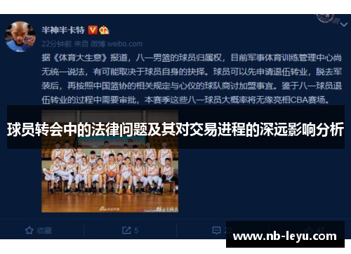 球员转会中的法律问题及其对交易进程的深远影响分析