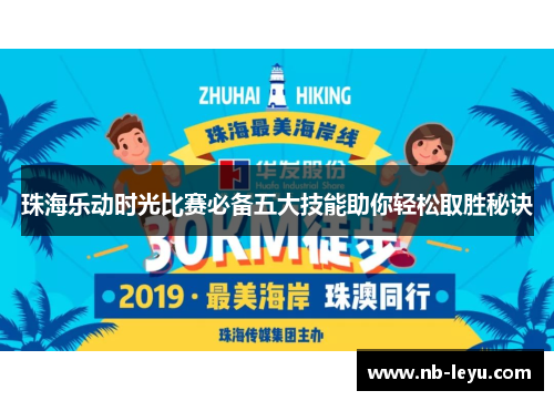 珠海乐动时光比赛必备五大技能助你轻松取胜秘诀