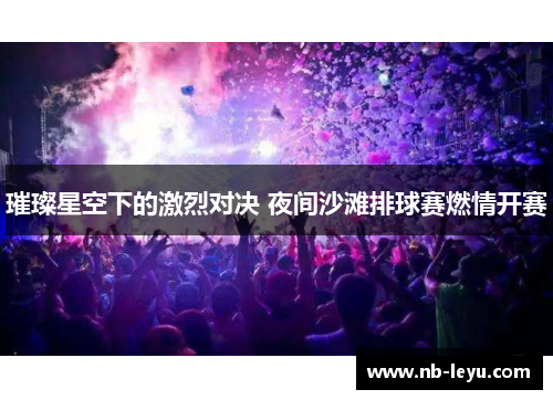 璀璨星空下的激烈对决 夜间沙滩排球赛燃情开赛