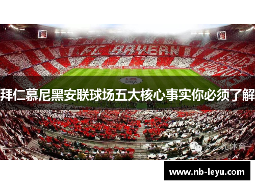 拜仁慕尼黑安联球场五大核心事实你必须了解