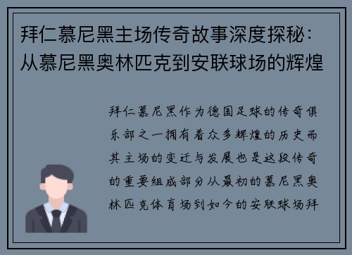 拜仁慕尼黑主场传奇故事深度探秘：从慕尼黑奥林匹克到安联球场的辉煌历程