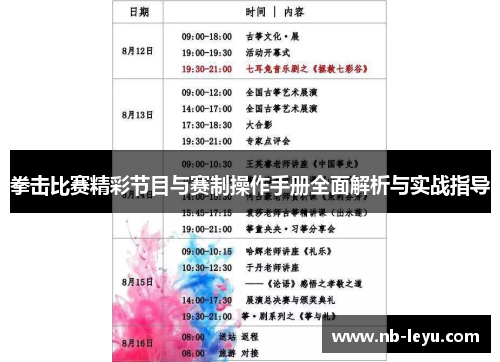 拳击比赛精彩节目与赛制操作手册全面解析与实战指导