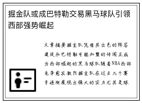 掘金队或成巴特勒交易黑马球队引领西部强势崛起