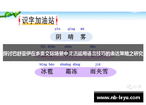 探讨巴舒亚伊在多重交际场景中灵活运用语言技巧的表达策略之研究