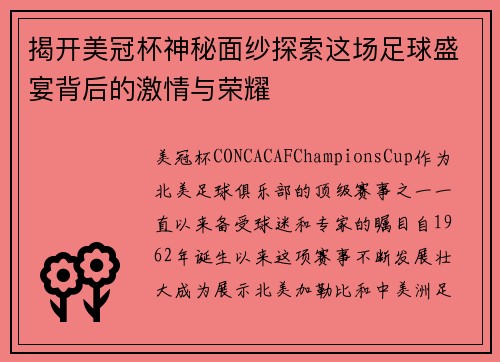 揭开美冠杯神秘面纱探索这场足球盛宴背后的激情与荣耀