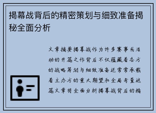 揭幕战背后的精密策划与细致准备揭秘全面分析