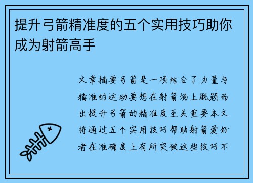 提升弓箭精准度的五个实用技巧助你成为射箭高手