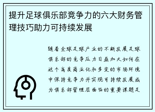 提升足球俱乐部竞争力的六大财务管理技巧助力可持续发展