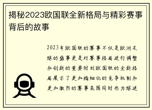 揭秘2023欧国联全新格局与精彩赛事背后的故事