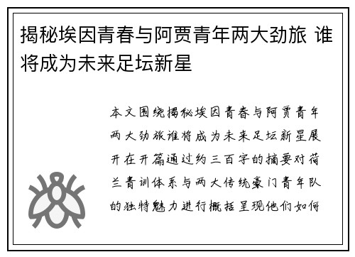 揭秘埃因青春与阿贾青年两大劲旅 谁将成为未来足坛新星
