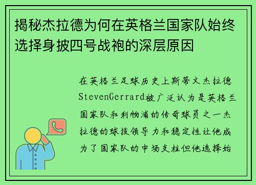 揭秘杰拉德为何在英格兰国家队始终选择身披四号战袍的深层原因