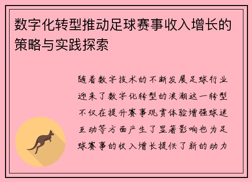 数字化转型推动足球赛事收入增长的策略与实践探索