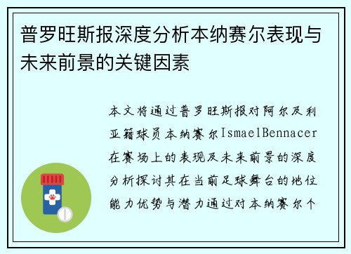 普罗旺斯报深度分析本纳赛尔表现与未来前景的关键因素