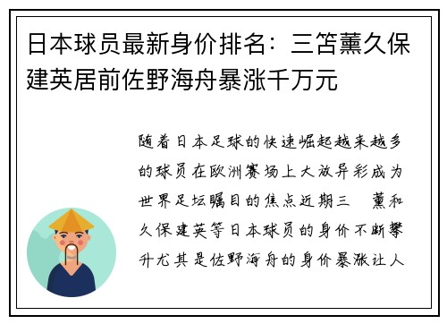 日本球员最新身价排名：三笘薰久保建英居前佐野海舟暴涨千万元