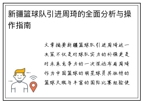 新疆篮球队引进周琦的全面分析与操作指南