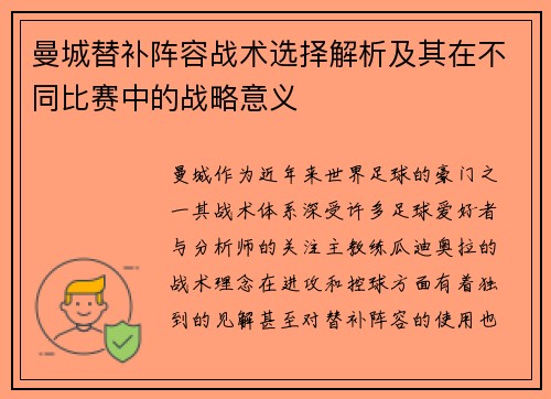 曼城替补阵容战术选择解析及其在不同比赛中的战略意义