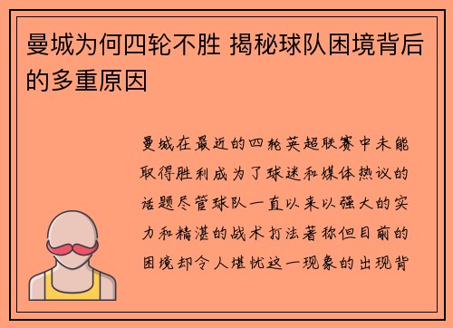曼城为何四轮不胜 揭秘球队困境背后的多重原因 曼城为何四轮不胜 揭秘球队困境背后的多重原因