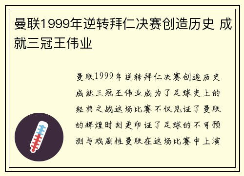 曼联1999年逆转拜仁决赛创造历史 成就三冠王伟业