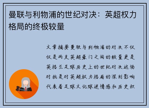 曼联与利物浦的世纪对决：英超权力格局的终极较量