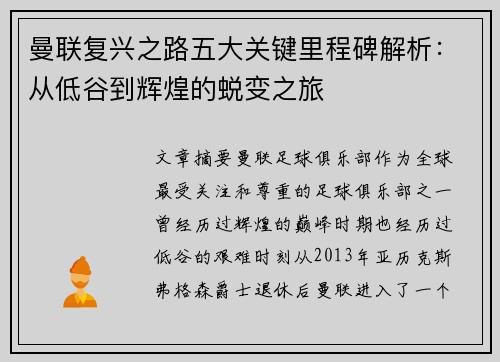 曼联复兴之路五大关键里程碑解析：从低谷到辉煌的蜕变之旅