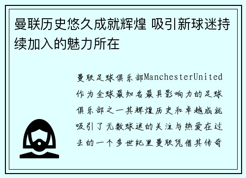 曼联历史悠久成就辉煌 吸引新球迷持续加入的魅力所在