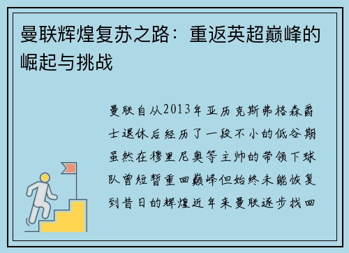 曼联辉煌复苏之路：重返英超巅峰的崛起与挑战