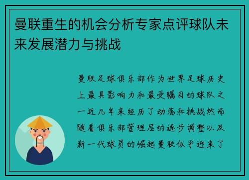 曼联重生的机会分析专家点评球队未来发展潜力与挑战