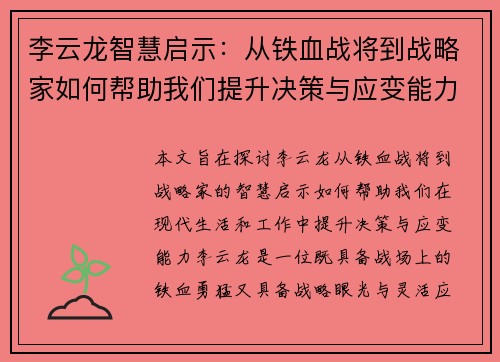 李云龙智慧启示：从铁血战将到战略家如何帮助我们提升决策与应变能力