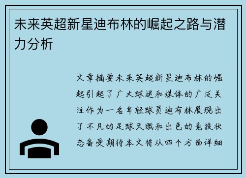 未来英超新星迪布林的崛起之路与潜力分析