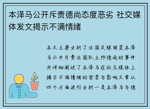 本泽马公开斥责德尚态度恶劣 社交媒体发文揭示不满情绪