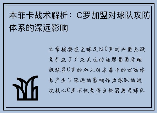 本菲卡战术解析：C罗加盟对球队攻防体系的深远影响