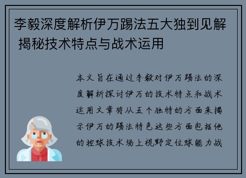 李毅深度解析伊万踢法五大独到见解 揭秘技术特点与战术运用