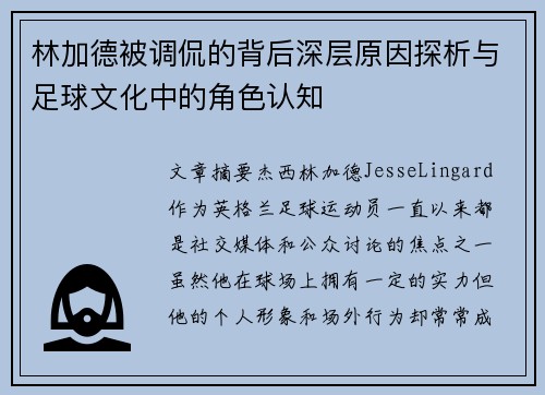 林加德被调侃的背后深层原因探析与足球文化中的角色认知