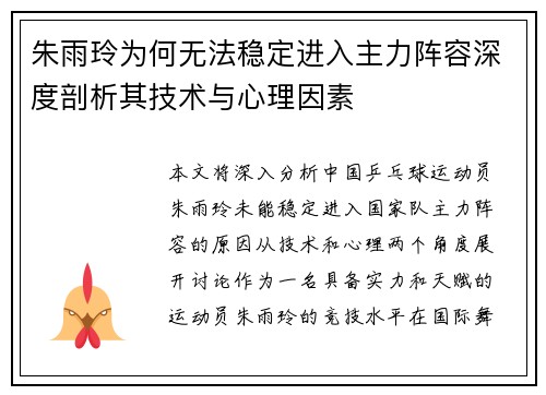 朱雨玲为何无法稳定进入主力阵容深度剖析其技术与心理因素