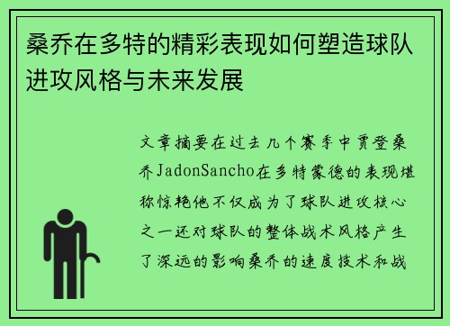 桑乔在多特的精彩表现如何塑造球队进攻风格与未来发展 桑乔在多特的精彩表现如何塑造球队进攻风格与未来发展
