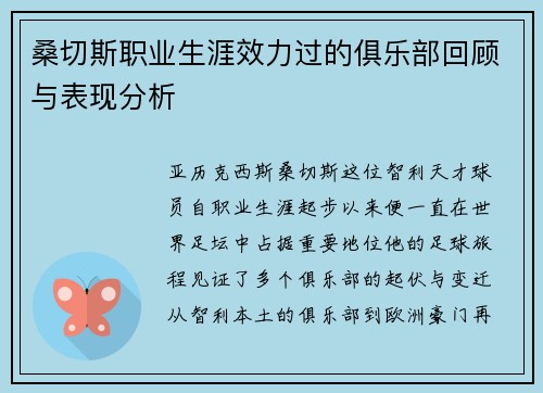 桑切斯职业生涯效力过的俱乐部回顾与表现分析