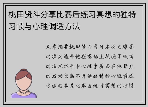 桃田贤斗分享比赛后练习冥想的独特习惯与心理调适方法