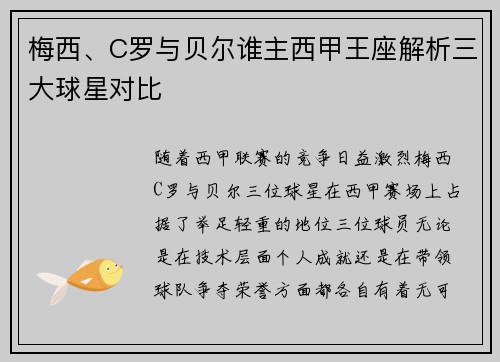 梅西、C罗与贝尔谁主西甲王座解析三大球星对比