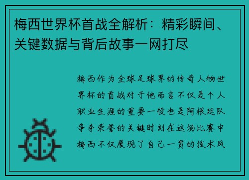 梅西世界杯首战全解析：精彩瞬间、关键数据与背后故事一网打尽