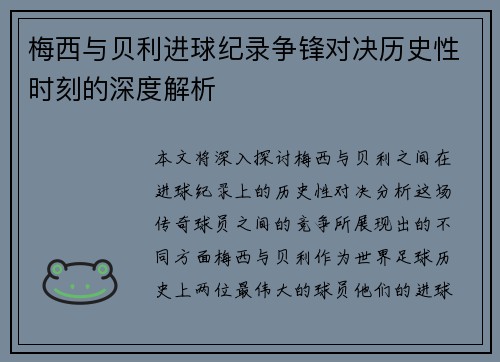 梅西与贝利进球纪录争锋对决历史性时刻的深度解析