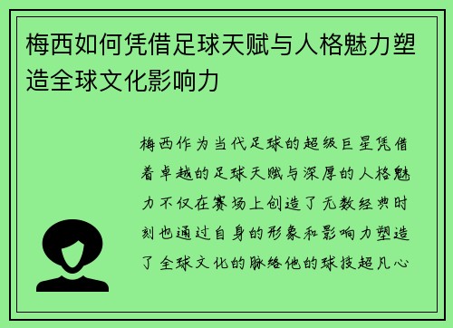 梅西如何凭借足球天赋与人格魅力塑造全球文化影响力