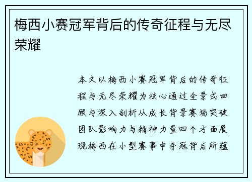 梅西小赛冠军背后的传奇征程与无尽荣耀