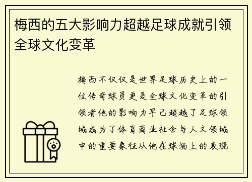 梅西的五大影响力超越足球成就引领全球文化变革