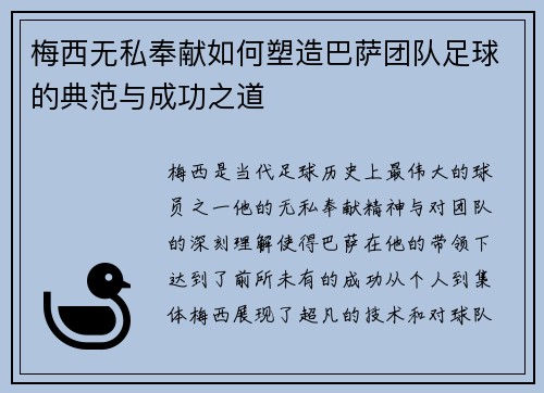 梅西无私奉献如何塑造巴萨团队足球的典范与成功之道