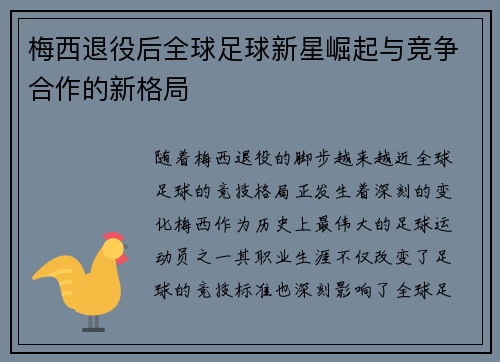 梅西退役后全球足球新星崛起与竞争合作的新格局