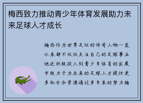 梅西致力推动青少年体育发展助力未来足球人才成长