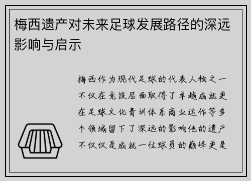 梅西遗产对未来足球发展路径的深远影响与启示