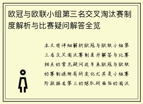 欧冠与欧联小组第三名交叉淘汰赛制度解析与比赛疑问解答全览